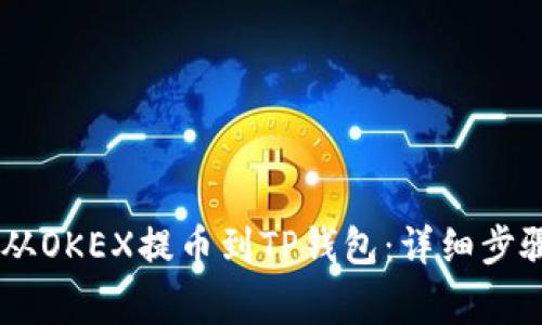 如何将USDT从OKEX提币到TP钱包：详细步骤与注意事项