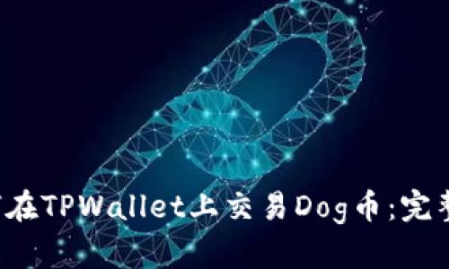 如何在TPWallet上交易Dog币:完整指南