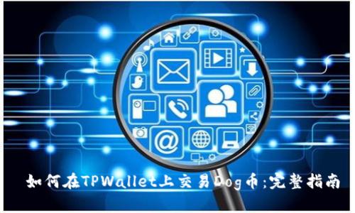 如何在TPWallet上交易Dog币:完整指南