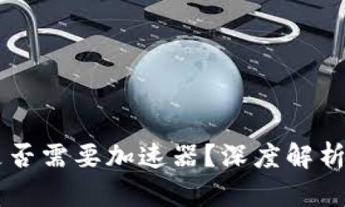 TPWallet是否需要加速器？深度解析与使用指南
