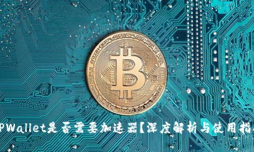 TPWallet是否需要加速器？深度解析与使用指南