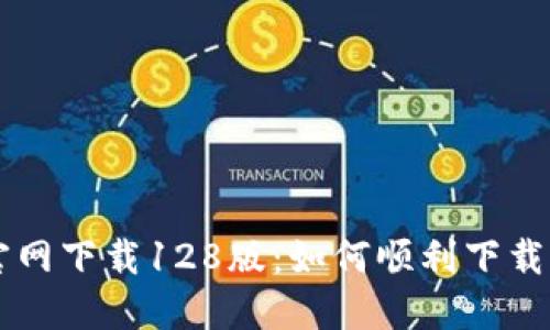 TPWallet官网下载128版：如何顺利下载与使用指南