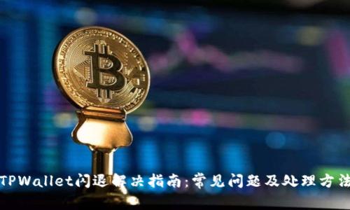 TPWallet闪退解决指南:常见问题及处理方法