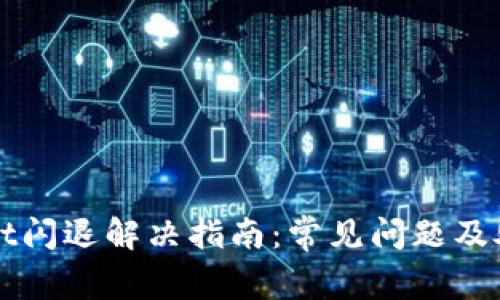 TPWallet闪退解决指南:常见问题及处理方法