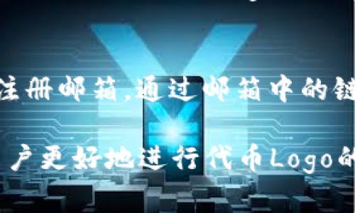   如何在TPWallet上上传代币Logo？ / 
 guanjianci TPWallet, 上传, 代币Logo, 加密货币, 钱包管理 /guanjianci 

随着加密货币的不断发展，越来越多的人加入到这个激动人心的数字资产市场中。每个代币都有其独特的标识，而这些标识通常以Logo的形式展现出来。TPWallet作为一个全面的加密钱包，不仅支持多种加密货币的管理，还允许用户上传代币Logo，以增强其代币的可见性和认知度。那么，如何在TPWallet上上传代币Logo呢？本文将对此进行详细介绍。

TPWallet的基本概述
TPWallet是一个功能丰富的多币种加密钱包，支持Ethereum、BNB Smart Chain等多种区块链上的代币。它不仅提供了资产管理功能，还具备DApp浏览器、去中心化交易所等功能，让用户能够更方便地进行数字货币交易。

代币Logo的意义
代币Logo是代币的视觉标识，它不仅帮助用户识别代币，更在一定程度上反映了项目的专业性和可信度。在竞争激烈的市场中，好的视觉识别能够提升用户的信任感。对于项目方而言，上传代币Logo能够帮助提升品牌曝光度，吸引更多用户和投资者的关注。

如何上传代币Logo
在TPWallet上上传代币Logo的步骤相对简单，以下是详细步骤：

h4步骤一：准备代币Logo文件/h4
在上传之前，您需要准备好代币Logo文件。一般来说，Logo应为高质量的PNG或SVG格式，且尺寸建议为256x256像素。保存时请确保Logo的背景保持透明，以提升其在界面上的显示效果。

h4步骤二：登陆TPWallet账户/h4
使用您的账号和密码登录TPWallet。如果您还没有账户，请先注册。确保您的账户已经连接到需要上传Logo的代币项目。

h4步骤三：进入代币管理页面/h4
在TPWallet的主界面，找到“代币管理”或“资产管理”的选项，点击进入。在这里，您可以看到所有已添加的代币列表。

h4步骤四：选择要上传Logo的代币/h4
在代币列表中找到您希望上传Logo的代币，点击进入该代币的详细管理界面。在这里，可以找到“上传Logo”或“编辑代币信息”的选项。

h4步骤五：上传Logo文件/h4
点击“上传Logo”按钮，选择之前准备好的Logo文件。确认文件格式和尺寸无误后，点击确认上传。系统将对Logo文件进行审核，审核通过后，Logo将会显示在代币信息页面。

h4步骤六：查看上传结果/h4
上传完成后，返回代币管理页面，刷新页面查看Logo是否成功上传。如果未能显示，您可以检查文件格式和尺寸是否符合要求，或者重新尝试上传。

常见问题
在上传代币Logo的过程中，用户可能会遇到一些问题，以下是5个常见问题及其解决办法：

问题一：我可以上传任何格式的Logo吗？
在TPWallet上，Logo的上传是有格式和尺寸要求的。通常，支持的文件格式为PNG和SVG。而PNG更为常见，因其良好的透明度支持和广泛兼容性。至于尺寸，最佳推荐为256x256像素，以确保在TPWallet界面上的显示效果良好。如果Logo超出尺寸要求，系统可能会拒绝上传，因此您需要使用图片编辑工具调整Logo的大小和格式。

问题二：上传的Logo审核时间有多久？
上传Logo后，TPWallet会对Logo进行审核，以确保内容符合规范。审核的时间通常在24小时内，但在某些情况下，由于工作量繁重，可能会延迟。若审核未通过，您将收到账户通知，说明不通过的原因。发生这种情况时，您需要检查Logo是否有版权问题或不符合社区规范的内容。如有必要，您可以进行修改后重新提交审核。

问题三：我可以多个Logo吗？
目前TPWallet允许每个代币只能上传一个Logo。如果您希望更换现有Logo，您需要先删除原有的Logo，然后再上传新的Logo。这步骤虽然看似繁琐，但这样可以确保每个代币在TPWallet中的显示统一性。更换Logo时，请确保新Logo仍符合规范和要求。

问题四：上传Logo会影响代币的交易吗？
上传代币Logo不会直接影响代币的交易。Logo的上传主要是为了提升代币的可见性和认知度，有助于用户更快识别相关资产，而不是决定交易的核心因素。然而，一个专业、美观的Logo可能会提升用户的信任感间接影响他们的交易决策。因此从这个角度来看，上传一个高质量的Logo是有积极意义的。

问题五：如果我忘记密码了怎么办？
如果您在上传代币Logo时遇到密码遗忘的问题，不用担心，TPWallet提供了密码重置功能。您只需在登录界面选择“忘记密码”，系统将为您发送重置密码的链接到注册邮箱。通过邮箱中的链接，您可以安全地重置密码并重新登录您的账户。在进行密码重置的过程中，请确保您有访问该邮箱的权限，以保证您的账户安全。

总而言之，在TPWallet上传代币Logo是一个既简单又重要的步骤，能够为代币应用带来更多的专业性和认知度。了解相关的要求、步骤及可能遇到的问题，将帮助用户更好地进行代币Logo的上传，让您的数字资产在市场中脱颖而出。
