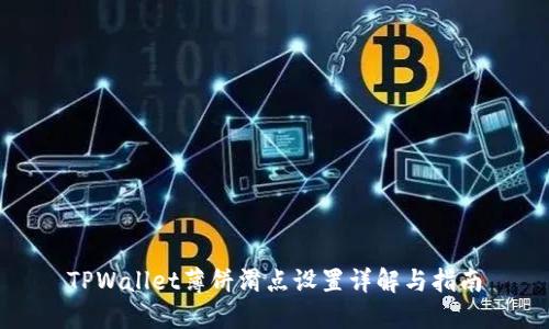 TPWallet薄饼滑点设置详解与指南