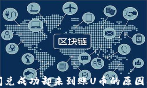 tpwallet闪兑成功却未到账U币的原因及解决方法