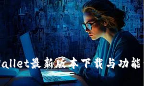 TPWallet最新版本下载与功能详解