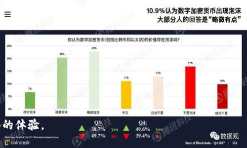   如何在TPWallet中获取转账能量？ / 
 guanjianci TPWallet, 转账能量, 区块链, 数字资产, 钱包安全 /guanjianci 

在当今数字经济快速发展的时代，区块链技术和加密货币的使用越来越广泛。而作为区块链技术的重要组成部分，数字钱包的便捷性和安全性也愈发受到用户的关注。TPWallet作为一款新兴的数字资产钱包，功能丰富且用户友好，特别是在转账能量的使用上更是让用户耳目一新。本文将深入探讨如何在TPWallet中获取转账能量，以及相关的操作技巧和注意事项。

什么是转账能量？
转账能量是指在区块链网络中完成转账交易所需要的一种资源。不同于传统金融系统中手续费的概念，区块链网络中的转账能量主要由用户账户中的某种代币或资产来提供。在TPWallet中，转账能量的获取和使用是保证交易顺利进行的重要因素。通常，用户可以通过交易、质押或者参与网络活动来获取转账能量。

如何在TPWallet中获取转账能量？
在TPWallet中获取转账能量的方式多种多样，以下是常见的几种方法：

h41. 交易获得/h4
当用户在TPWallet中进行资产交易，比如转账、交换不同的代币，系统会自动根据交易的金额和网络情况收取一定的转账能量作为手续费。尽管这是一种被动的获取方式，但对于频繁进行交易的用户来说，能够在交易中自然积累转账能量是一种便捷的选择。

h42. 质押/h4
在TPWallet中，用户还可以通过质押某些代币来获得转账能量。质押是一种将一定数量的代币锁定在区块链网络的操作，通常可以为用户带来一定的收益或奖励。通过质押，用户不仅可以为自己的资产提供保值增值的机会，还能够获取相应的转账能量。参与质押的过程相对简单，用户只需选择想要质押的代币并确定质押期限即可。

h43. 社区活动/h4
TPWallet经常会开展各种社区活动，如抽奖、任务完成等，通过参与这些活动，用户可以获得一定的转账能量奖励。这不仅激励用户积极参与钱包的使用和推广，也增强了用户之间的互动和社区氛围。通常，这些活动会在TPWallet的官方社交媒体或官网上发布，用户可以定期关注，以便获得最新的信息和参与机会。

h44. 邀请好友/h4
同时，TPWallet还提供了邀请好友的机制，用户可以通过邀请新用户注册并使用TPWallet来获取转账能量。这个方法不仅能够帮助用户积累转账能量，还能为新用户提供方便，由此形成一个良性的用户增长和生态建设。用户只需分享邀请链接或代码，新用户完成注册并使用后，便可以获得相应的奖励。

h45. 定期活动和任务/h4
TPWallet还会定期发布一些任务和活动，例如在特定的节日、纪念日或上线新功能时会推出活动，用户在完成这些任务后也可以获得转账能量。因此，经常关注TPWallet的动态和公告，参与这些特殊活动，也是获取转账能量的一种有效途径。

获取转账能量的注意事项
尽管获取转账能量的途径多样，但在操作过程中用户仍需注意以下几点：
h41. 保护私钥安全/h4
在进行任何操作之前，用户首先需要确保自己的钱包私钥安全。私钥是用户访问和管理其资产的重要凭证，任何泄露都可能导致资产损失。因此，在参与TPWallet的活动、质押或转账时，要注意不要将私钥分享给任何人，确定自己使用的设备和网络的安全性。

h42. 注意手续费/h4
在进行转账或交易时，用户需要注意转账能量的消耗，即手续费。不同的交易和网络情况可能导致手续费的变化，用户应根据实际情况选择合适的交易时机，以降低手续费的支出。同时，对手续费的了解也有助于更好地规划资金的使用。

h43. 密切关注活动/h4
参与社区活动和任务是获取转账能量的重要方式，而这些活动的时间和内容随时可能变化。因此，用户要定期查看TPWallet的公告，了解最新的活动信息，避免错过机会。

h44. 选择合适的质押项目/h4
在选择质押代币时，用户应对项目进行充分的了解，评估其风险和收益。某些代币的质押可能涉及价格波动或流动性问题，因此对投资的安全性和利益应进行全面考量。

h45. 加入社区并获取信息/h4
加入现有的用户社区，如Telegram群组、微信群、Discord等，不仅能够获取各种实时信息，还可以与其他用户互动，分享经验和技巧。通过积极与社区交流，用户可以更好地掌握获取转账能量的方法与技巧，同时也能感受到群体的支持和力量。

常见问题
在理解了如何在TPWallet中获取转账能量后，用户可能会面临一些常见的问题，以下是针对这些问题的详细解答：

h41. 如何避免在获取转账能量的过程中被骗？/h4
在获取转账能量的过程中，诈骗现象时有发生，下面简单介绍一些避免被骗的方法：
strong核实信息来源：/strong在参与任何活动之前，一定要确保其信息的来源是可信赖的。可以直接通过官方渠道获取信息，例如TPWallet的官网和官方社交媒体。
strong保持警惕：/strong在参与邀请好友或转账等活动时，保持警惕，不要轻易相信外部链接和不明软件，以免受骗。
strong使用多重验证：/strong在钱包中开启多重验证功能，以提高账户的安全性。即使收到不明信息的诱导请求，也更加安全。
最后，保持警惕、理性消费是抵御诈骗的第一道防线。

h42. 获取的转账能量可以转让吗？/h4
转账能量的转让政策因不同的钱包而异。在TPWallet中，获取的转账能量一般是如同手续费的性质，不能直接转让给其他用户。通常情况下，这些能量仅可以用于自身的转账交易。
如果希望转移资产，用户可以使用自己账户中的代币进行转账，而转账过程中的手续费则由系统自动扣除。因此，建议用户在进行交易时提前做好费用的预算，以便顺利完成交易。

h43. 使用TPWallet时的安全性如何保障？/h4
相较于其他数字钱包，TPWallet注重用户的资产安全。用户在使用TPWallet时，可以通过以下几种方式保障安全：
strong启用双重身份验证：/strongTPWallet支持双重身份验证，这可以增加账户的安全，防止非授权访问。
strong定期更换密码：/strong保护钱包的私钥和密码，并定期更换，以降低安全威胁。
strong备份钱包信息：/strong定期备份钱包信息，以防数据丢失、损坏。而且还可以将钱包备份到安全的位置。
提升安全意识和执行防范措施，是保障资产安全的有效途径。

h44. TPWallet的转账能量值如何计算？/h4
转账能量值的计算通常基于多个因素，包括网络的拥堵程度、转账的金额大小等。通常情况下，当用户执行转账动作时，系统会自动评估当时的网络条件，并计算出所需的转账能量值。
因此，用户在进行大额度、紧急转账时，最好提前查询相应的能量消耗，以确定适合的交易时机，从而降低手续费的损失。

h45. 如果转账能量不足，如何补充？/h4
如果用户在进行转账时发现转账能量不足，可以通过以下方式补充：
strong交易产生：/strong如前文中所述，通过交易行为可以获取能量，确保定期进行交易以增强能量储备。
strong质押盈利：/strong参与质押获取额外收益，不仅能为用户带来额外的资产回报，还能够提升转账能量的获取。
总之，用户需灵活运用各种资源，保持能量充足，以避免因能量不足影响正常交易。

综上所述，获取转账能量是TPWallet中一项重要的功能，用户可以通过多种方式来积累。通过合理的规划和安全措施，能为用户在使用TPWallet时带来更为顺畅的体验。