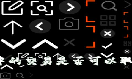 tpwallet打包中的交易是否可以取消？详解与解答