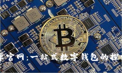 TPWallet安卓官网:一站式数字钱包的探索与使用指南