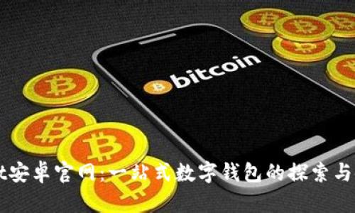 TPWallet安卓官网:一站式数字钱包的探索与使用指南