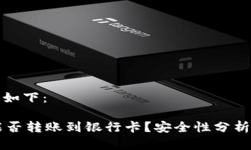 生成的内容如下:
TPWallet能否转账到银行卡?安全性分析与操作指南