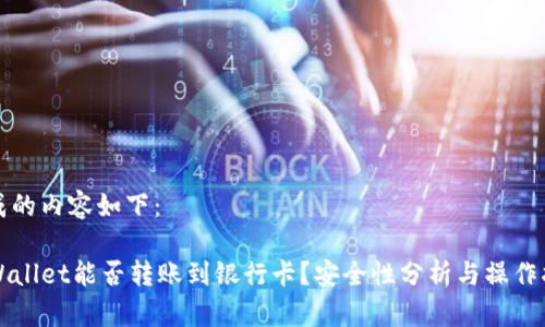 生成的内容如下:
TPWallet能否转账到银行卡?安全性分析与操作指南