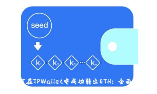 如何在TPWallet中成功转出ETH: 全面指南