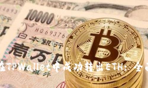 如何在TPWallet中成功转出ETH: 全面指南