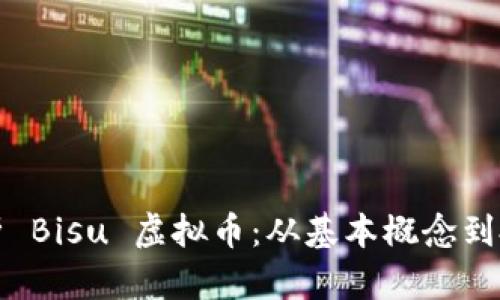全面解析 Bisu 虚拟币:从基本概念到投资前景