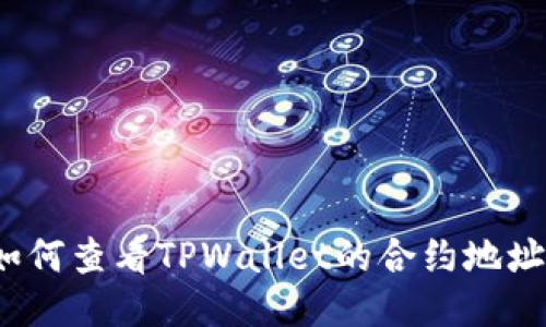 如何查看TPWallet的合约地址?