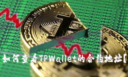 如何查看TPWallet的合约地址?