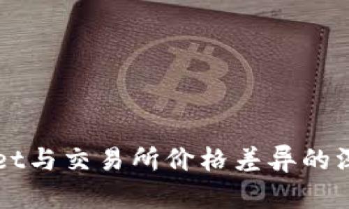 TPWallet与交易所价格差异的深入分析
