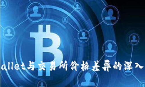 TPWallet与交易所价格差异的深入分析