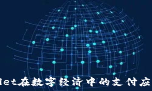 TPWallet在数字经济中的支付应用详解