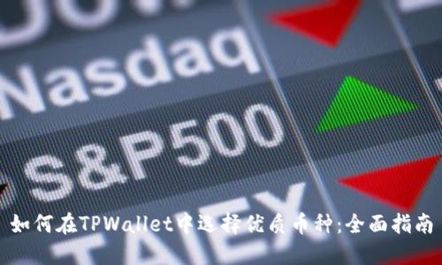 如何在TPWallet中选择优质币种:全面指南