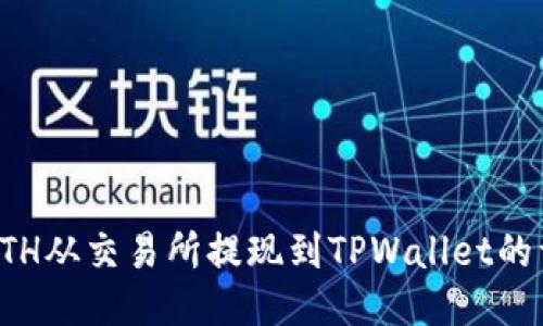 如何将ETH从交易所提现到TPWallet的详细指南