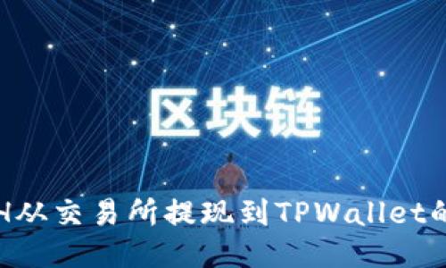 如何将ETH从交易所提现到TPWallet的详细指南