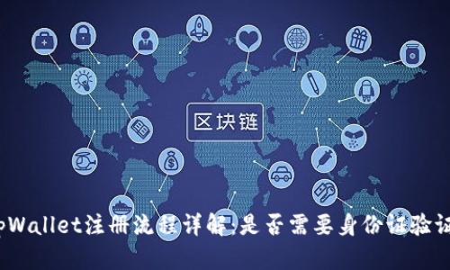 tpWallet注册流程详解:是否需要身份证验证?
