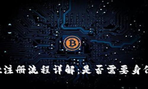 tpWallet注册流程详解:是否需要身份证验证?