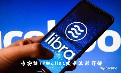 币安链TPWallet发币流程详解