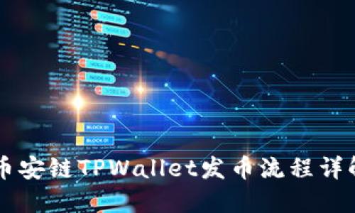 币安链TPWallet发币流程详解