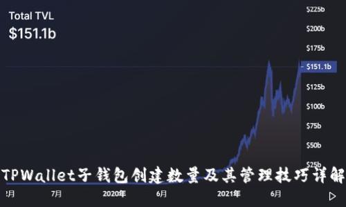 TPWallet子钱包创建数量及其管理技巧详解