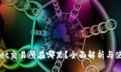 TPWallet交易所在哪里?全面解析与使用指南