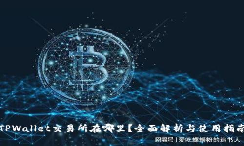 TPWallet交易所在哪里?全面解析与使用指南
