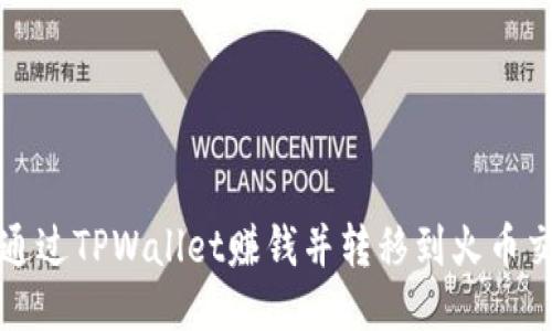 如何通过TPWallet赚钱并转移到火币交易所