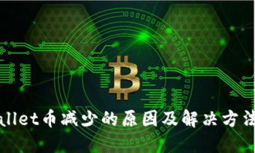 TPWallet币减少的原因及解决方法详解