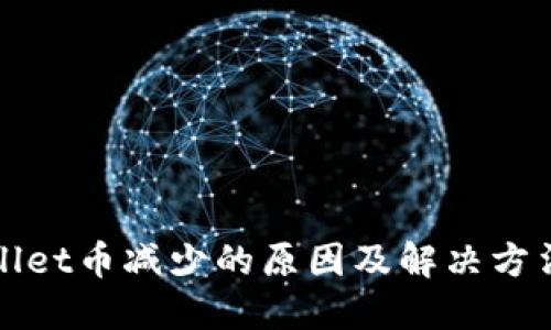 TPWallet币减少的原因及解决方法详解