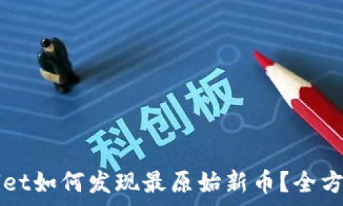 TPWallet如何发现最原始新币?全方位解析
