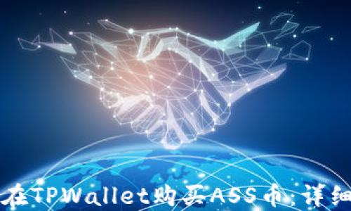 
如何在TPWallet购买ASS币：详细指南