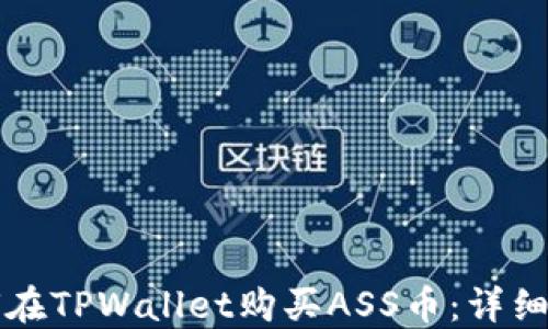 
如何在TPWallet购买ASS币：详细指南