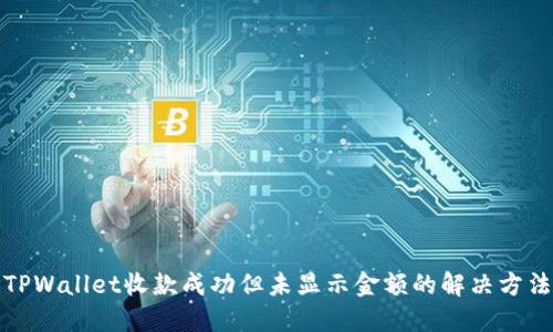 TPWallet收款成功但未显示金额的解决方法