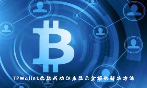 TPWallet收款成功但未显示金额的解决方法