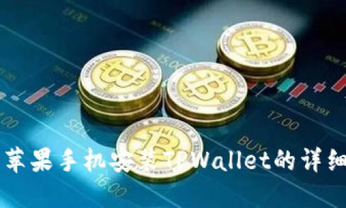 国内苹果手机安装TPWallet的详细指南