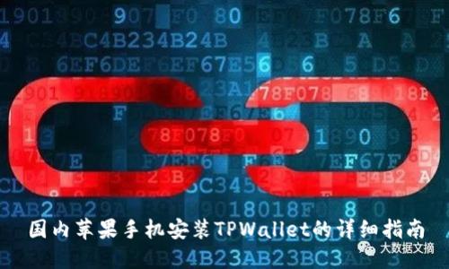 国内苹果手机安装TPWallet的详细指南