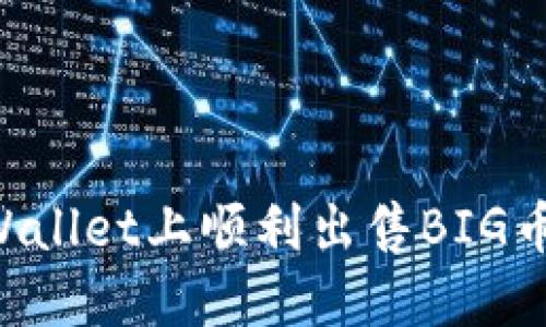 如何在TPWallet上顺利出售BIG币:详细指南