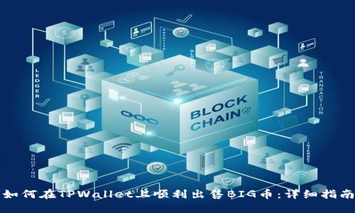 如何在TPWallet上顺利出售BIG币:详细指南