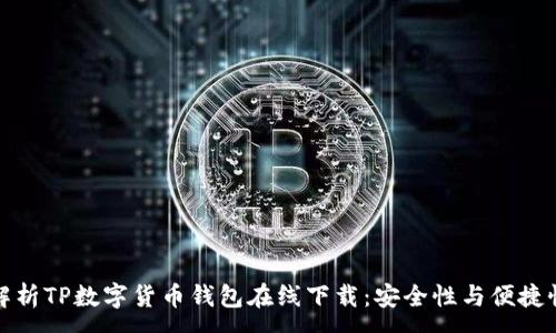 :
全面解析TP数字货币钱包在线下载:安全性与便捷性并存