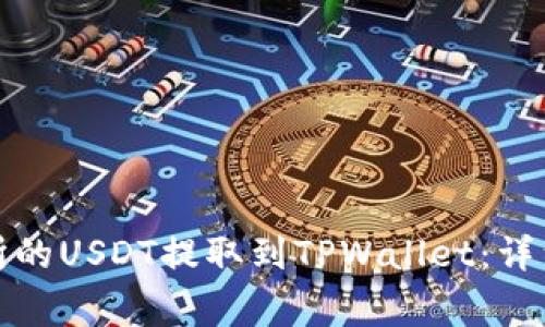 如何将抹茶交易所的USDT提取到TPWallet:详细步骤及注意事项